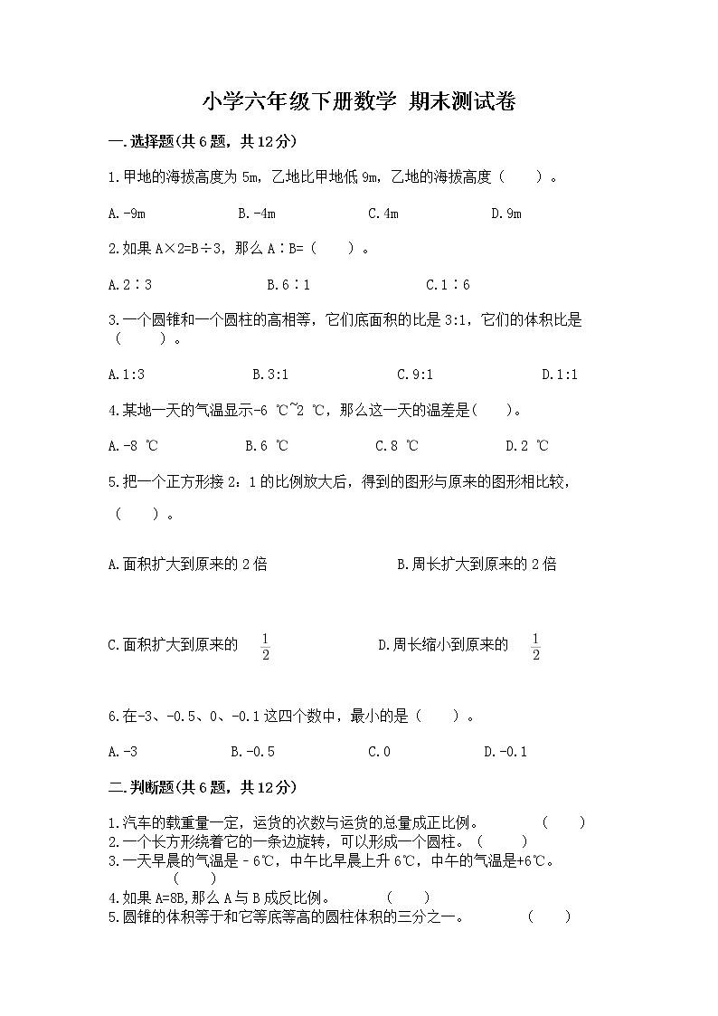 小学六年级下册数学 期末测试卷及完整答案【必刷】第1页