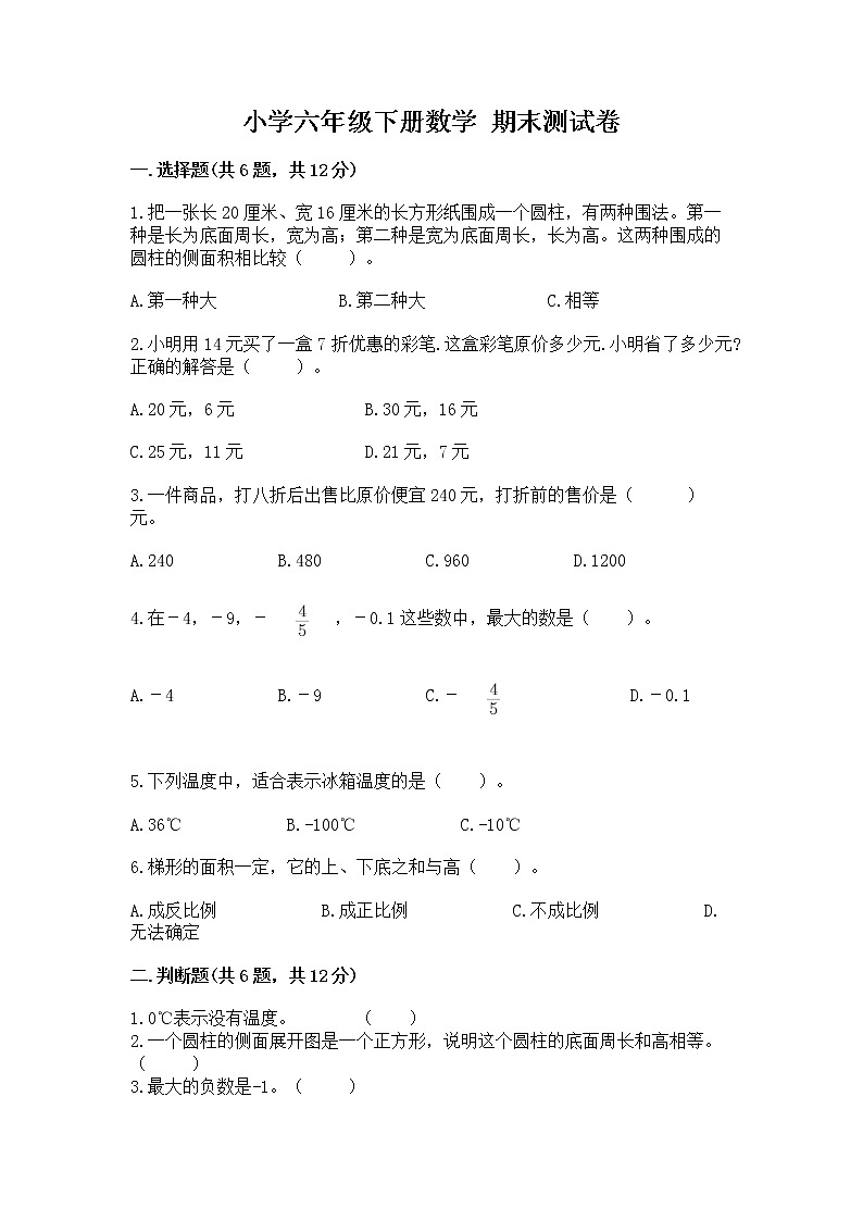 小学六年级下册数学 期末测试卷免费下载答案第1页