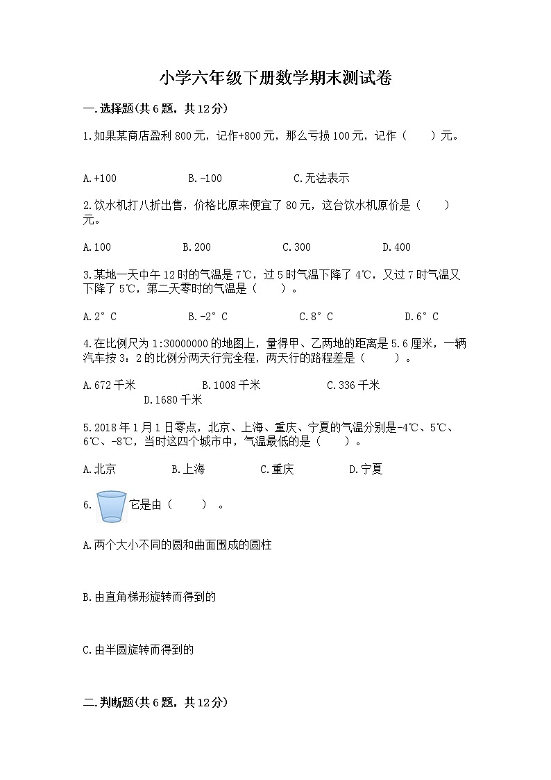 小学六年级下册数学期末测试卷（历年真题）word版第1页