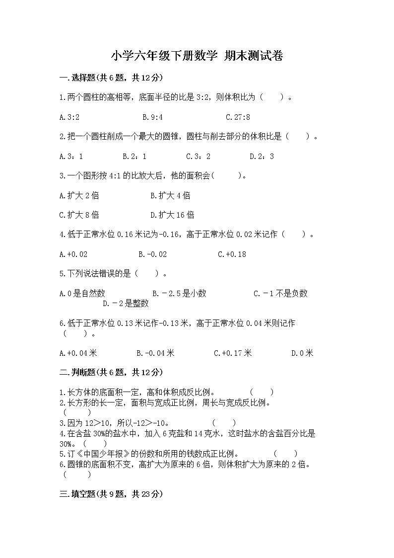 小学六年级下册数学 期末测试卷精品【全优】第1页