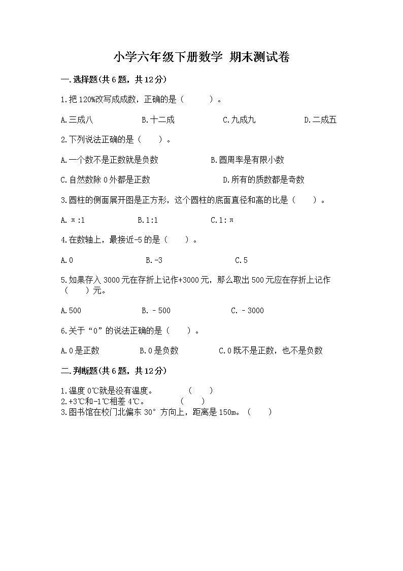 小学六年级下册数学 期末测试卷重点班01