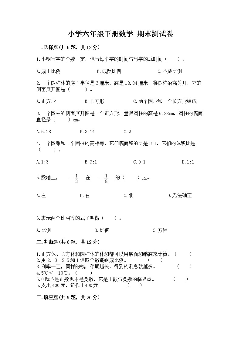 小学六年级下册数学 期末测试卷精品加答案第1页