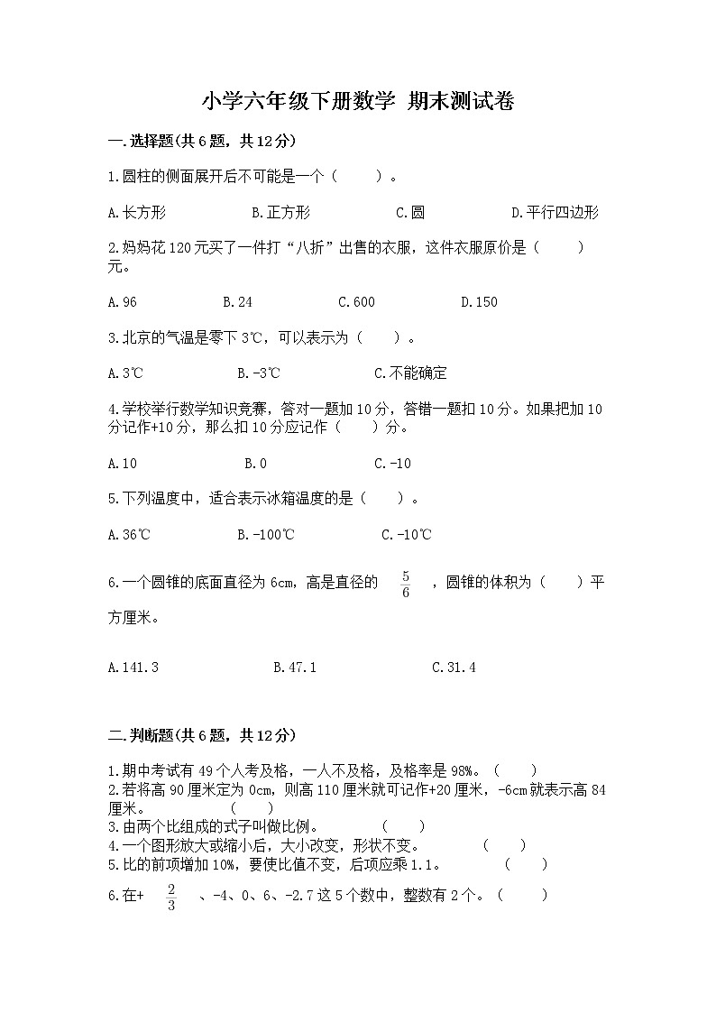 小学六年级下册数学 期末测试卷精品【网校专用】01