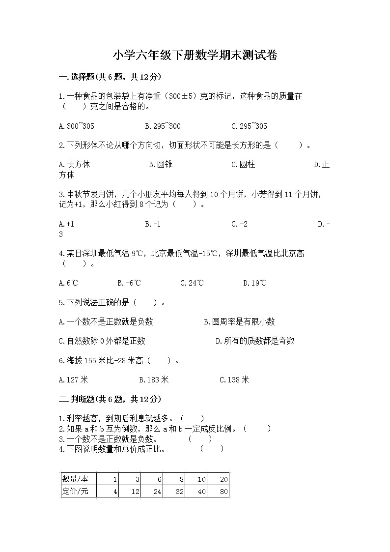 小学六年级下册数学期末测试卷（考点提分）第1页