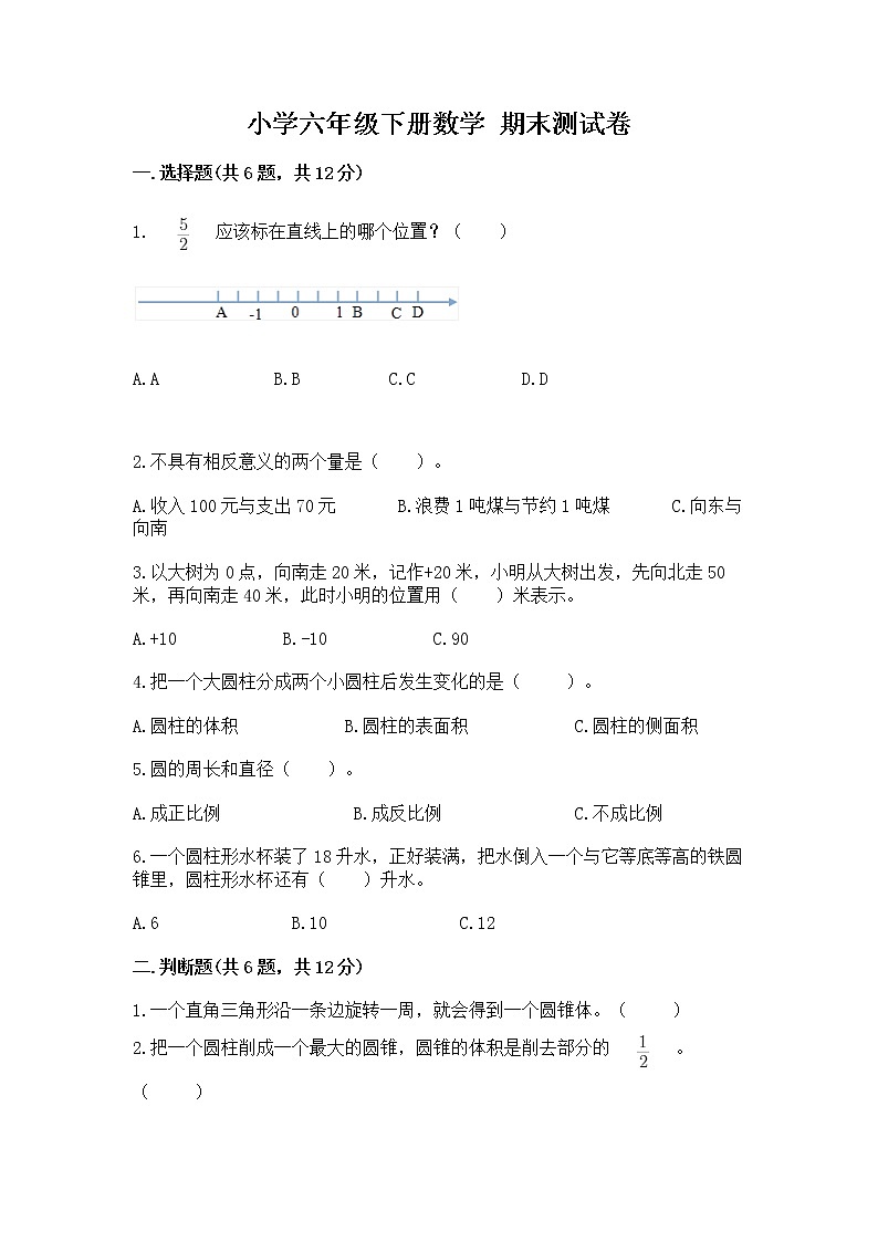 小学六年级下册数学 期末测试卷一套第1页