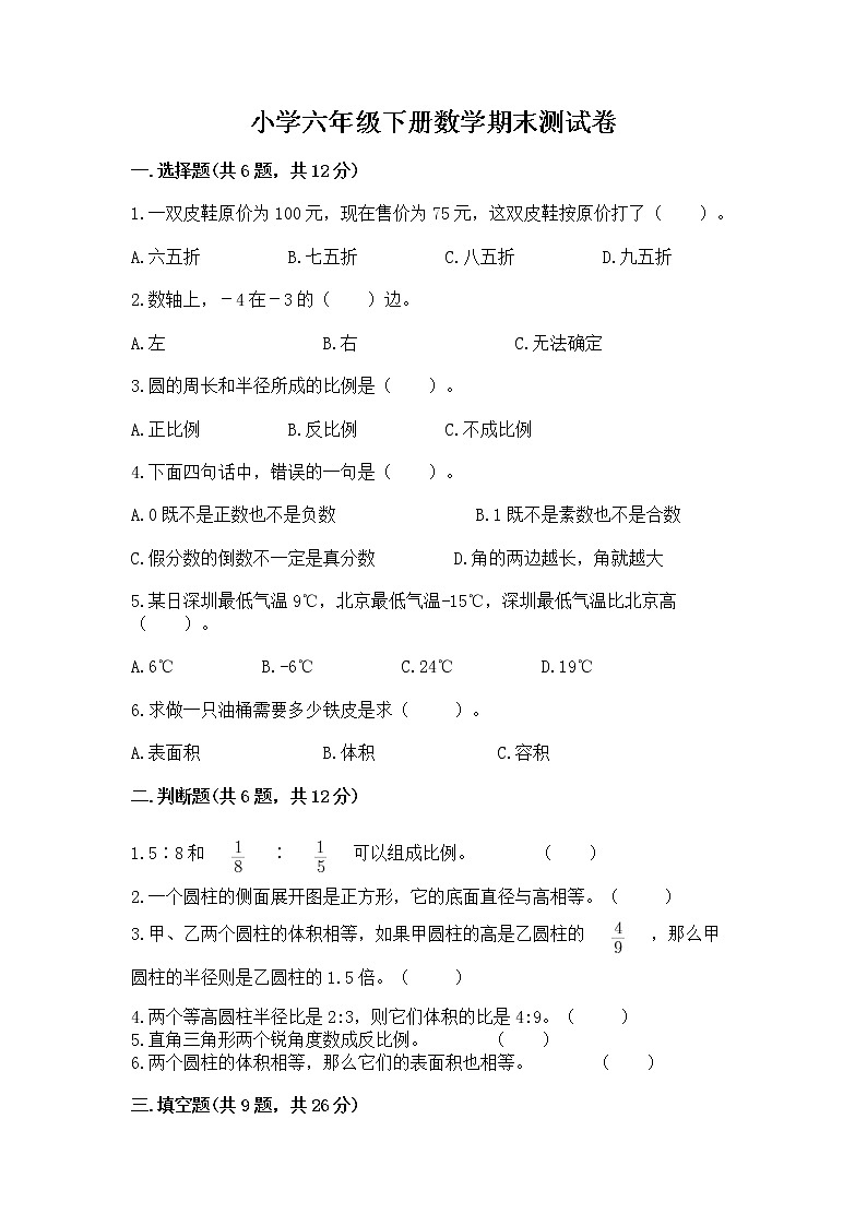 小学六年级下册数学期末测试卷（典优）word版第1页