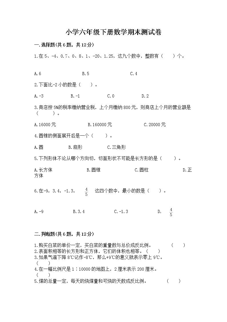 小学六年级下册数学期末测试卷（精品）word版第1页