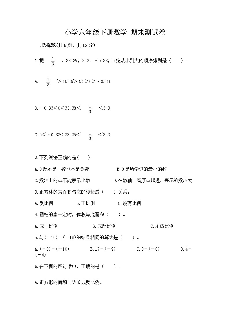 小学六年级下册数学 期末测试卷完美版第1页