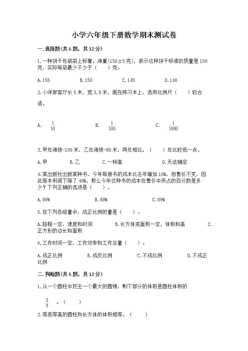 小学六年级下册数学期末测试卷（名师推荐）word版第1页