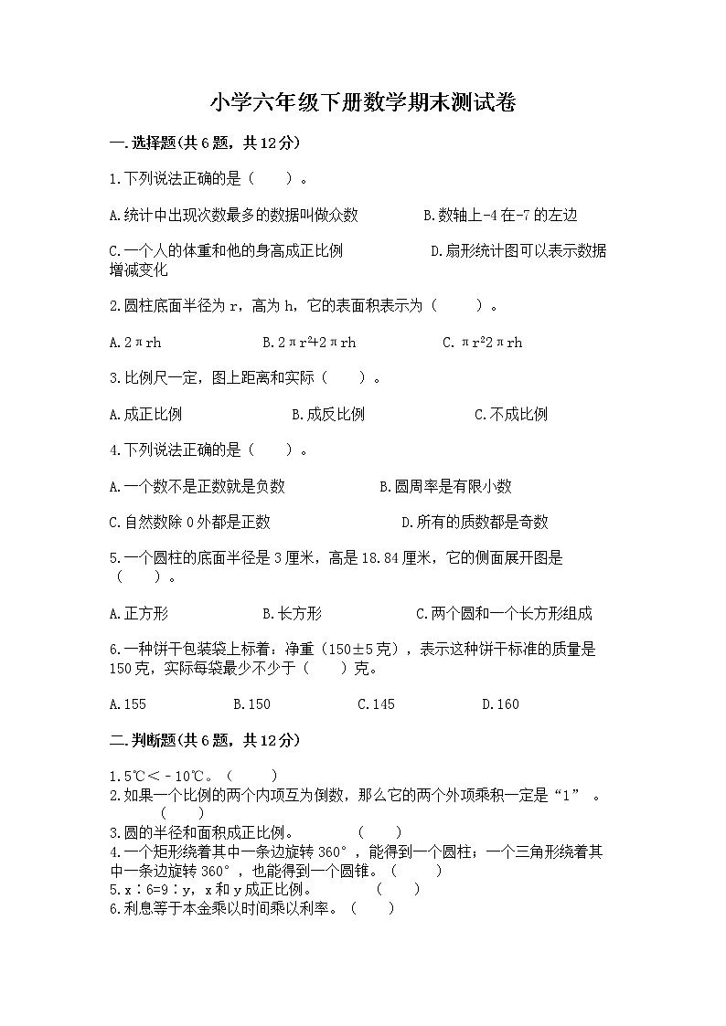 小学六年级下册数学期末测试卷（a卷）第1页