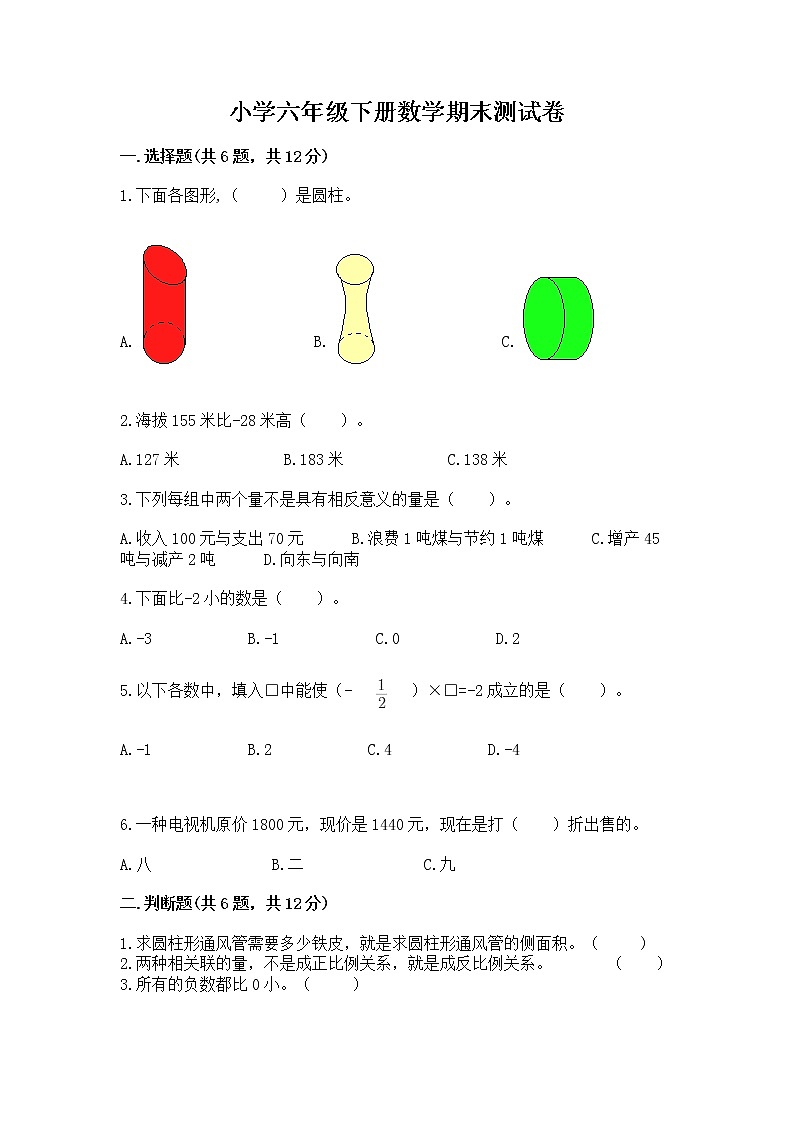 小学六年级下册数学期末测试卷（黄金题型）第1页