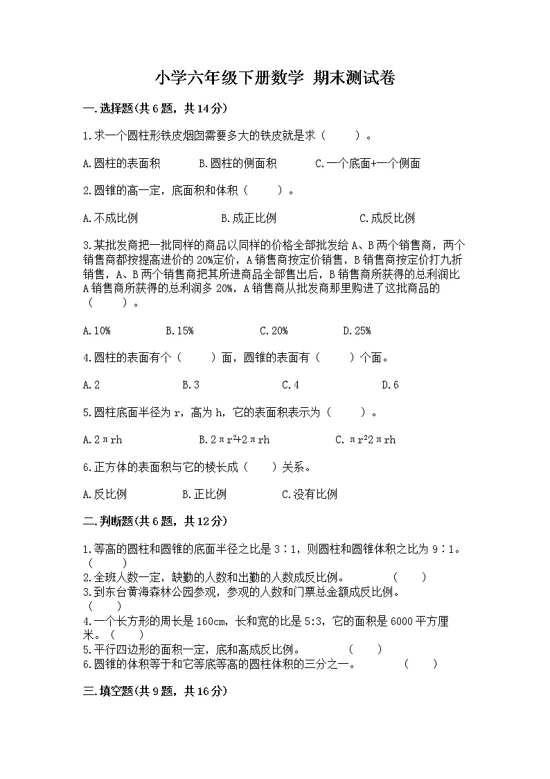 小学六年级下册数学 期末测试卷免费答案第1页