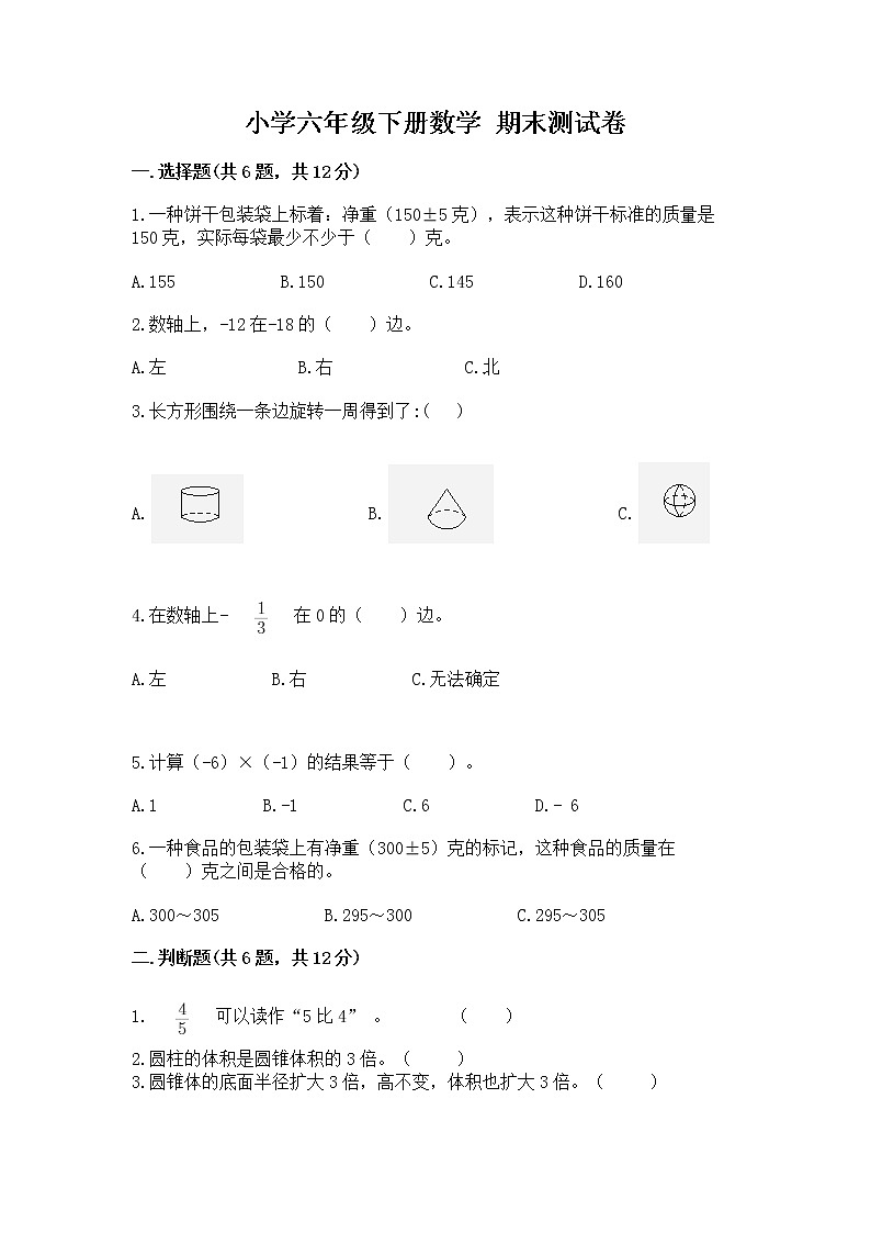 小学六年级下册数学 期末测试卷附完整答案【精品】第1页