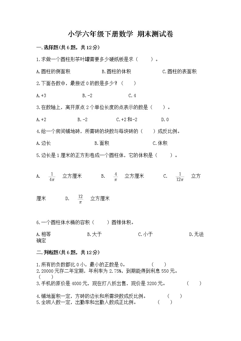 小学六年级下册数学 期末测试卷附完整答案【精选题】第1页