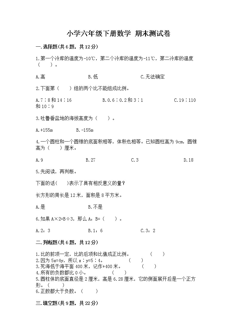 小学六年级下册数学 期末测试卷附完整答案【全国通用】第1页