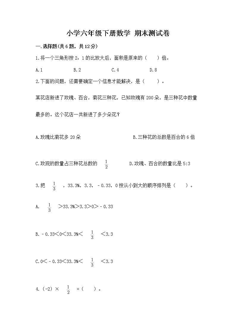 小学六年级下册数学 期末测试卷附完整答案【全优】第1页