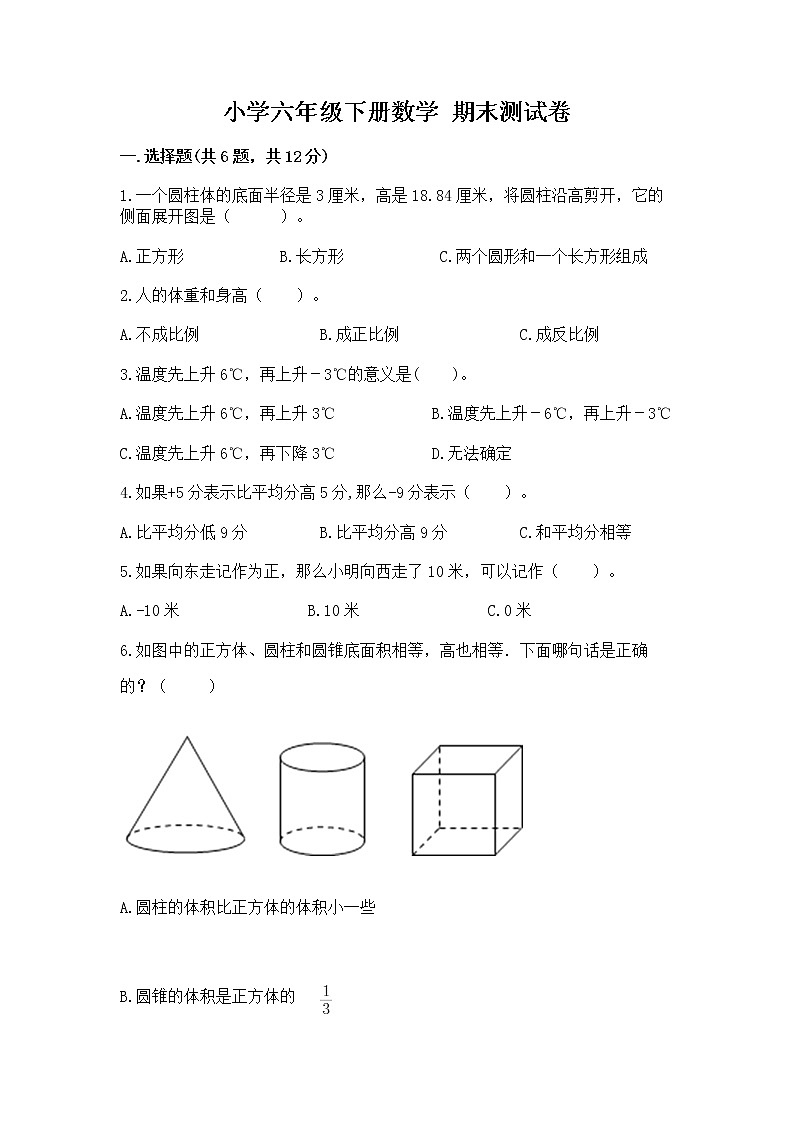 小学六年级下册数学 期末测试卷附完整答案【名师系列】第1页