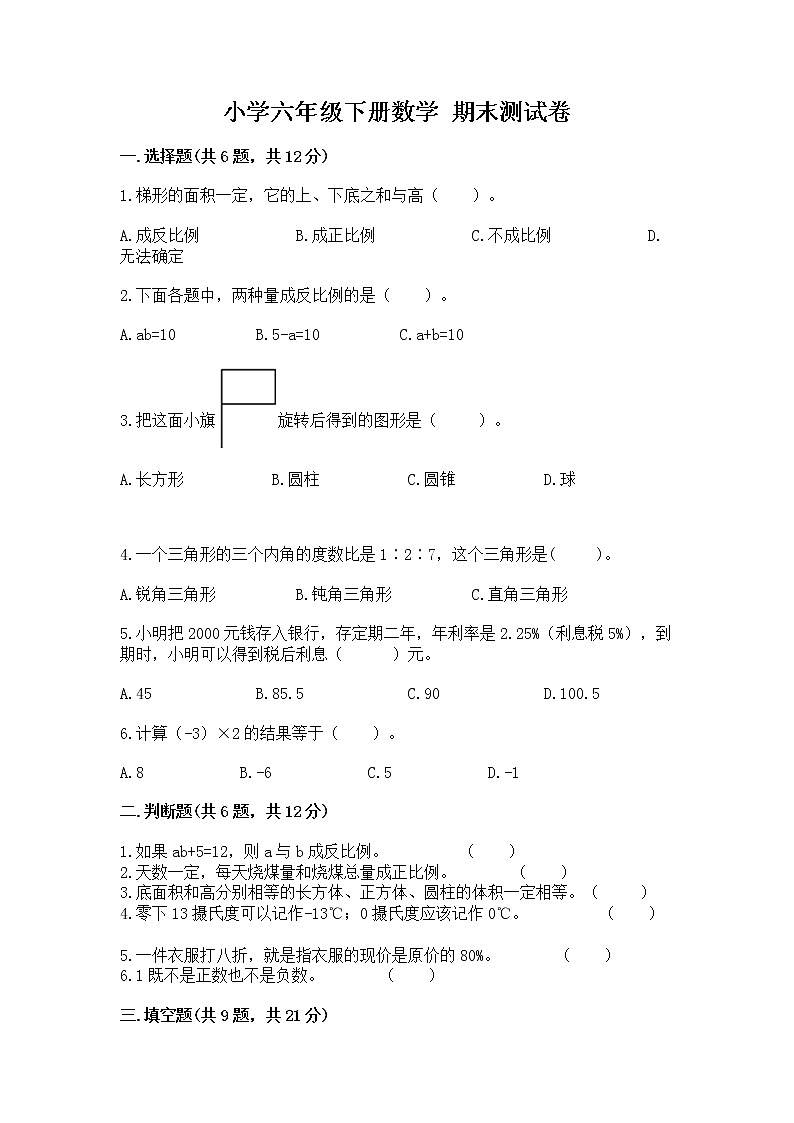 小学六年级下册数学 期末测试卷附完整答案【考点梳理】01