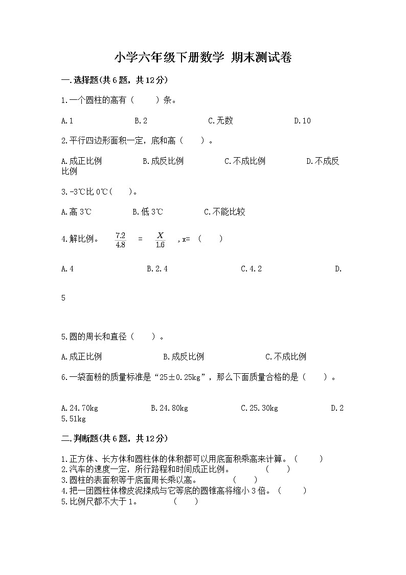 小学六年级下册数学 期末测试卷含答案（夺分金卷）第1页