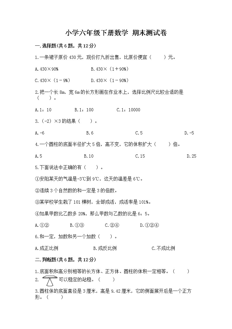 小学六年级下册数学 期末测试卷附完整答案【夺冠系列】第1页