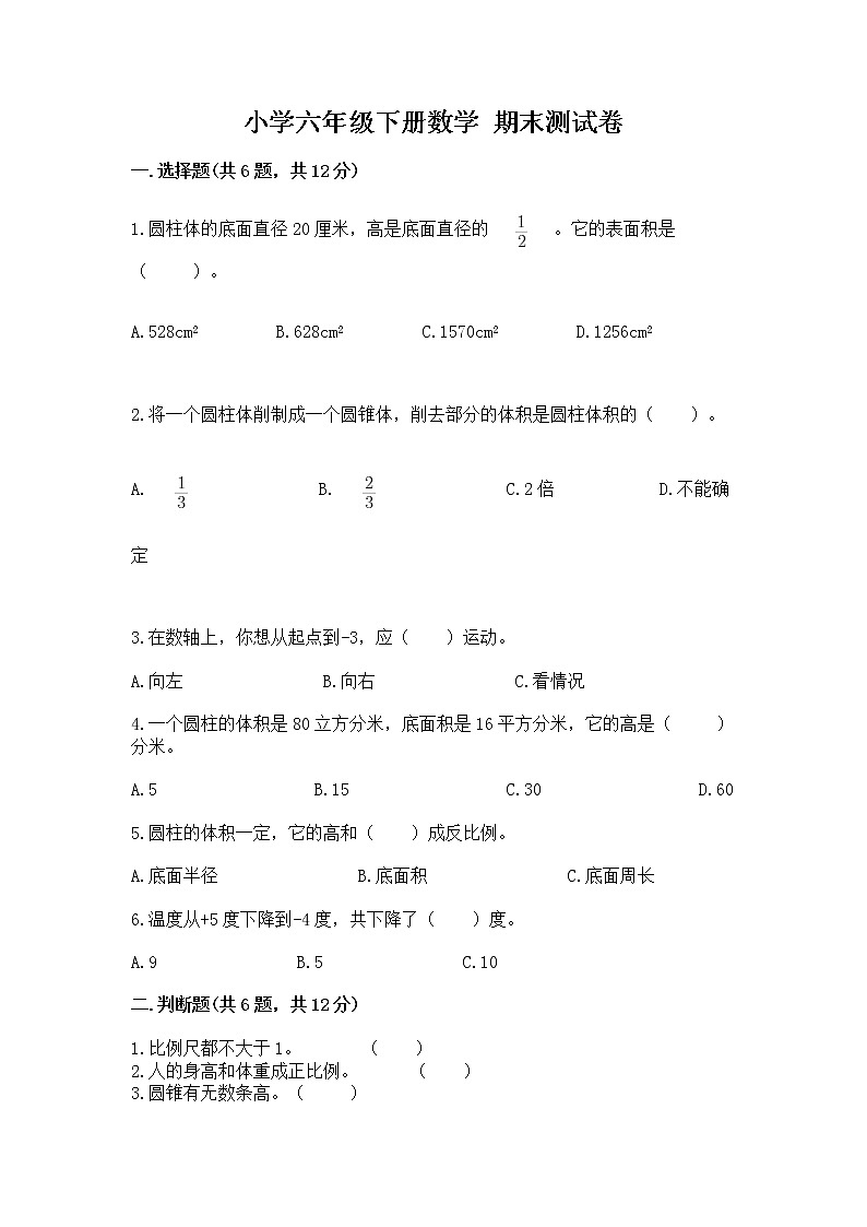 小学六年级下册数学 期末测试卷附完整答案【历年真题】第1页
