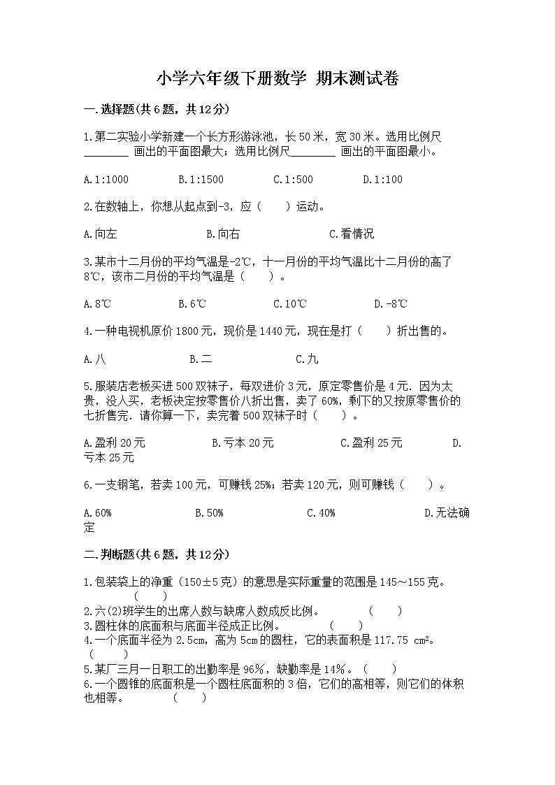 小学六年级下册数学 期末测试卷含答案（a卷）第1页