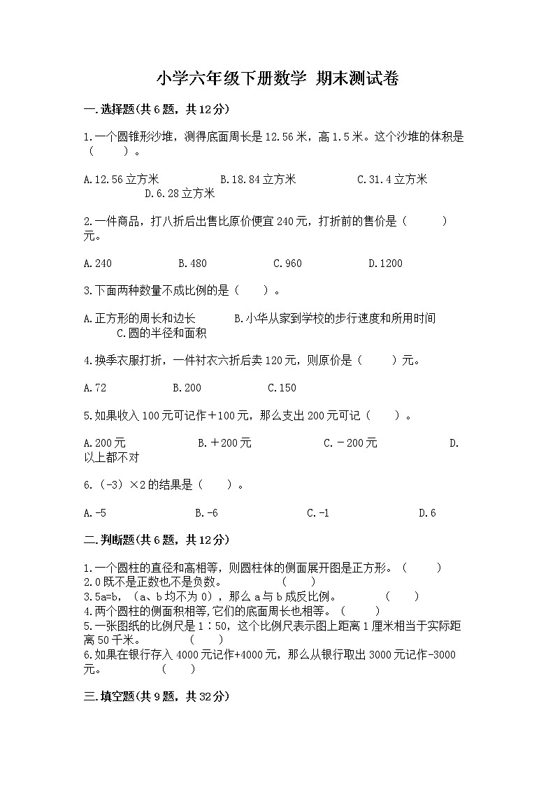 小学六年级下册数学 期末测试卷附完整答案【名校卷】01