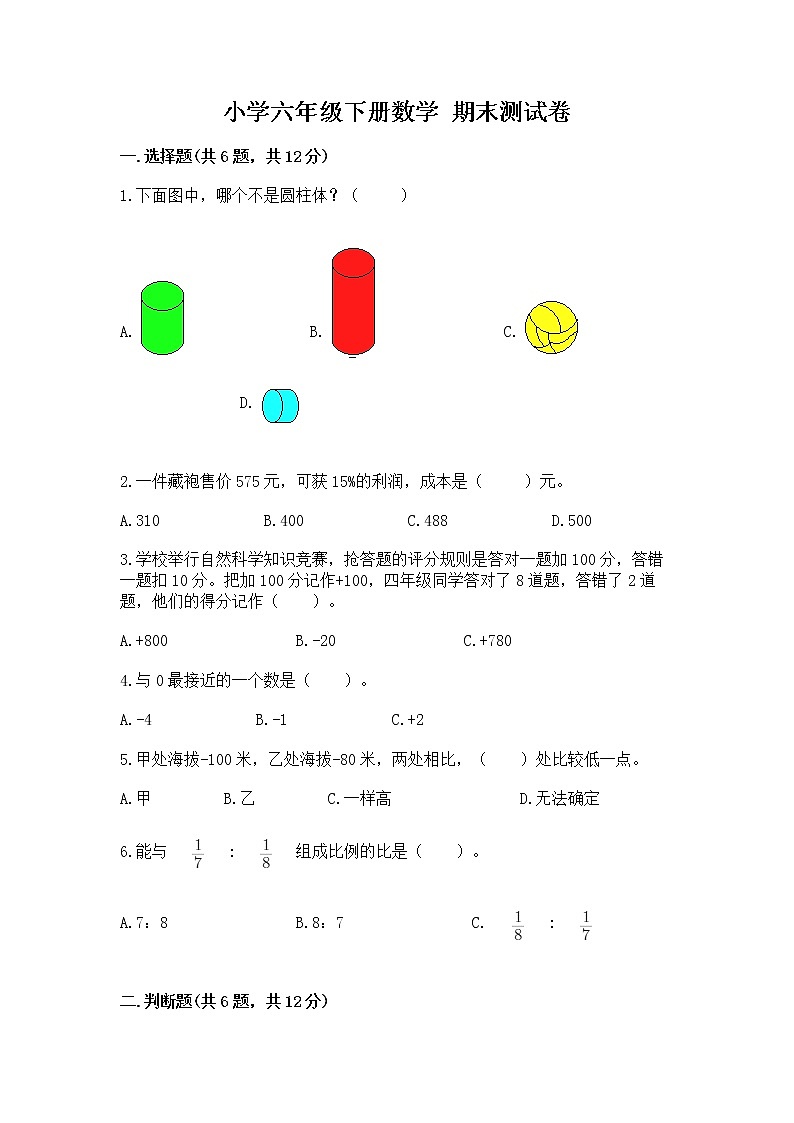 小学六年级下册数学 期末测试卷含答案（b卷）第1页
