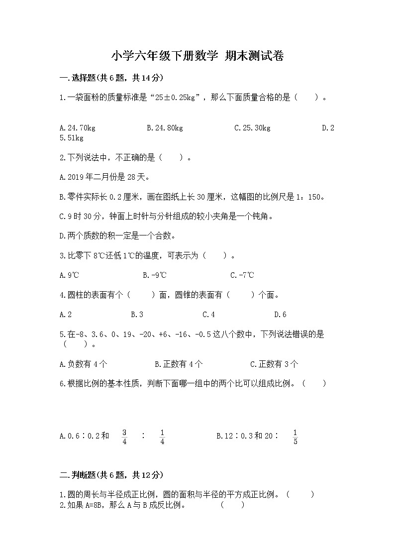 小学六年级下册数学 期末测试卷含答案（典型题）第1页