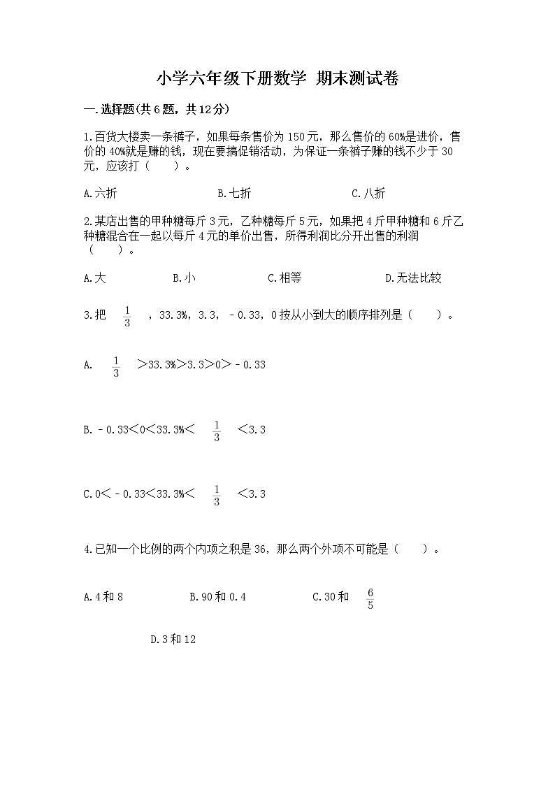 小学六年级下册数学 期末测试卷含答案（新）01