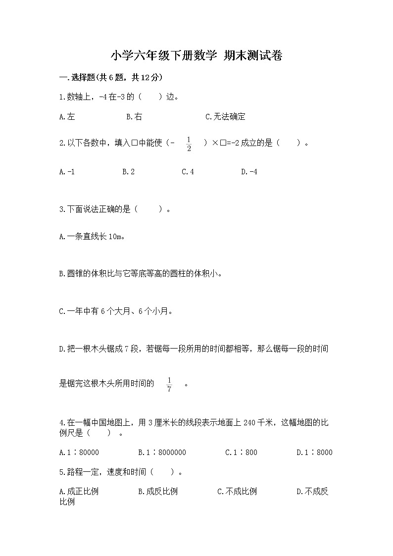 小学六年级下册数学 期末测试卷含精品答案01