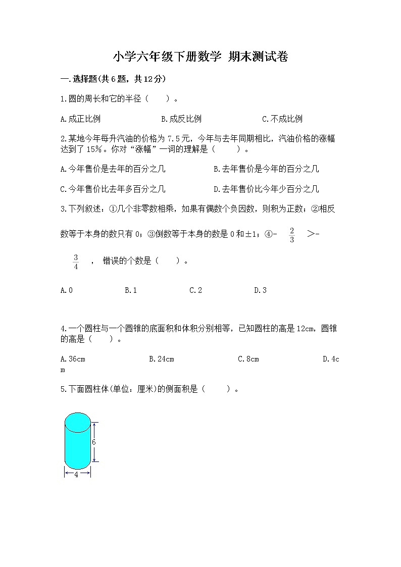 小学六年级下册数学 期末测试卷汇编第1页