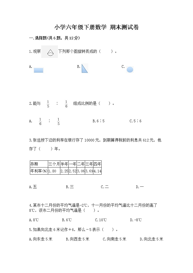 小学六年级下册数学 期末测试卷含答案【a卷】第1页