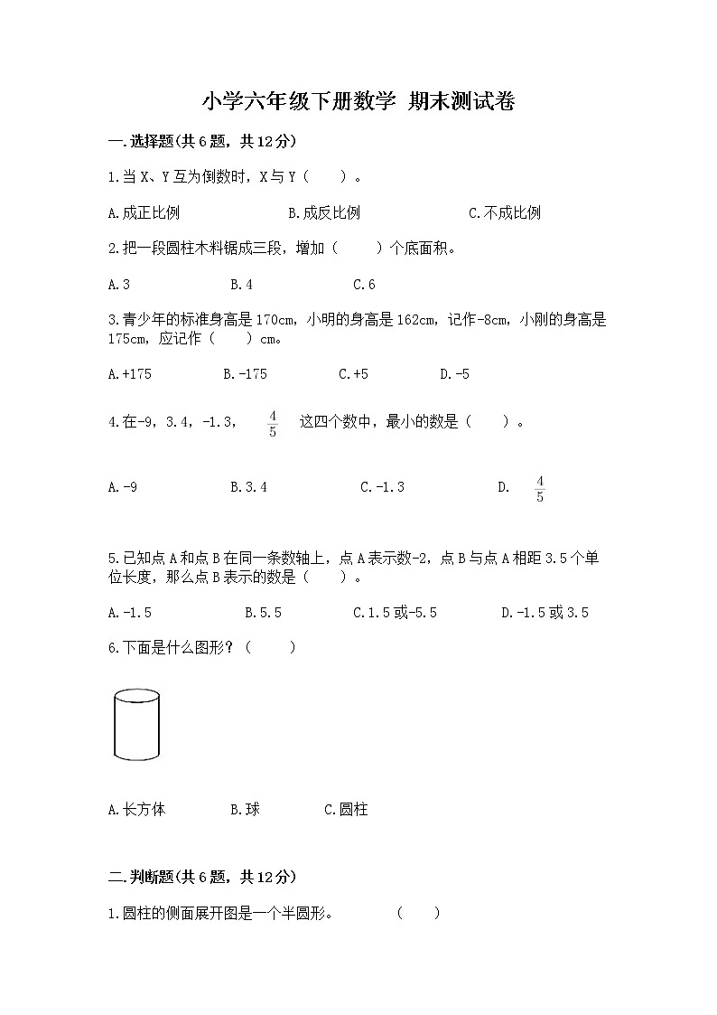 小学六年级下册数学 期末测试卷含完整答案（名师系列）第1页