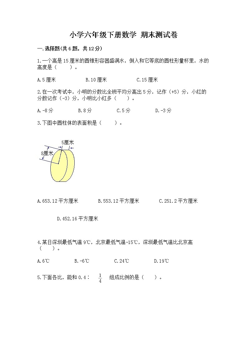 小学六年级下册数学 期末测试卷含答案【达标题】第1页