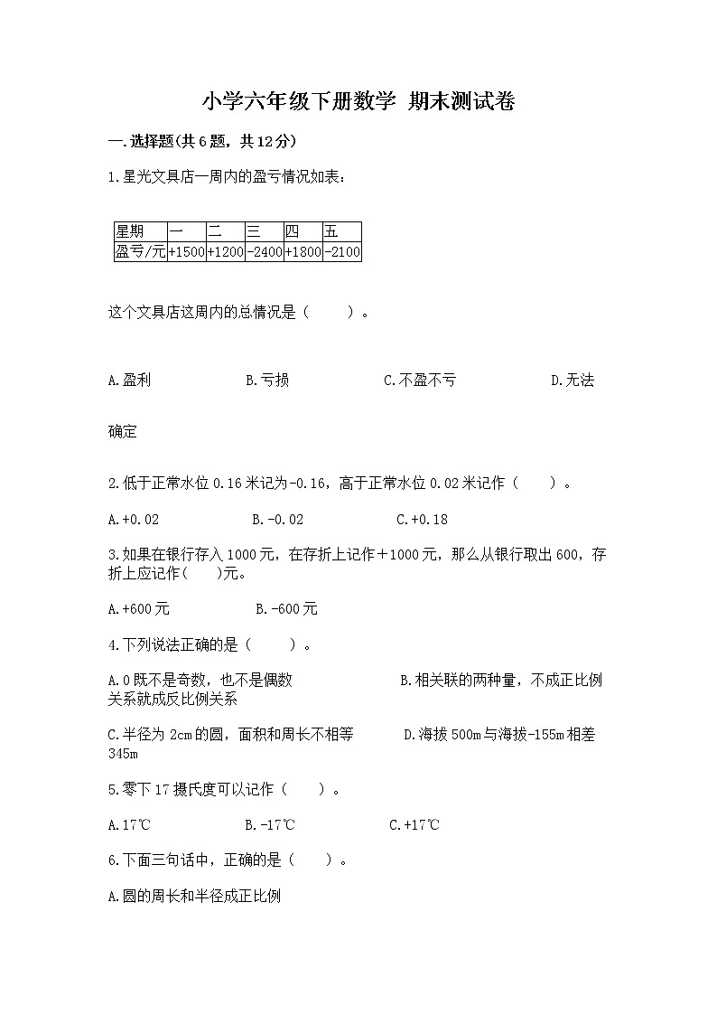 小学六年级下册数学 期末测试卷含答案01
