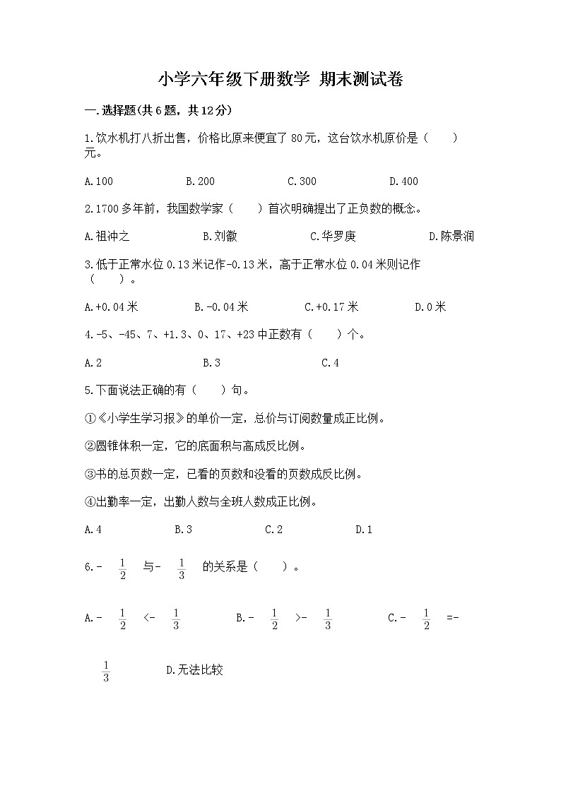 小学六年级下册数学 期末测试卷含答案【最新】第1页