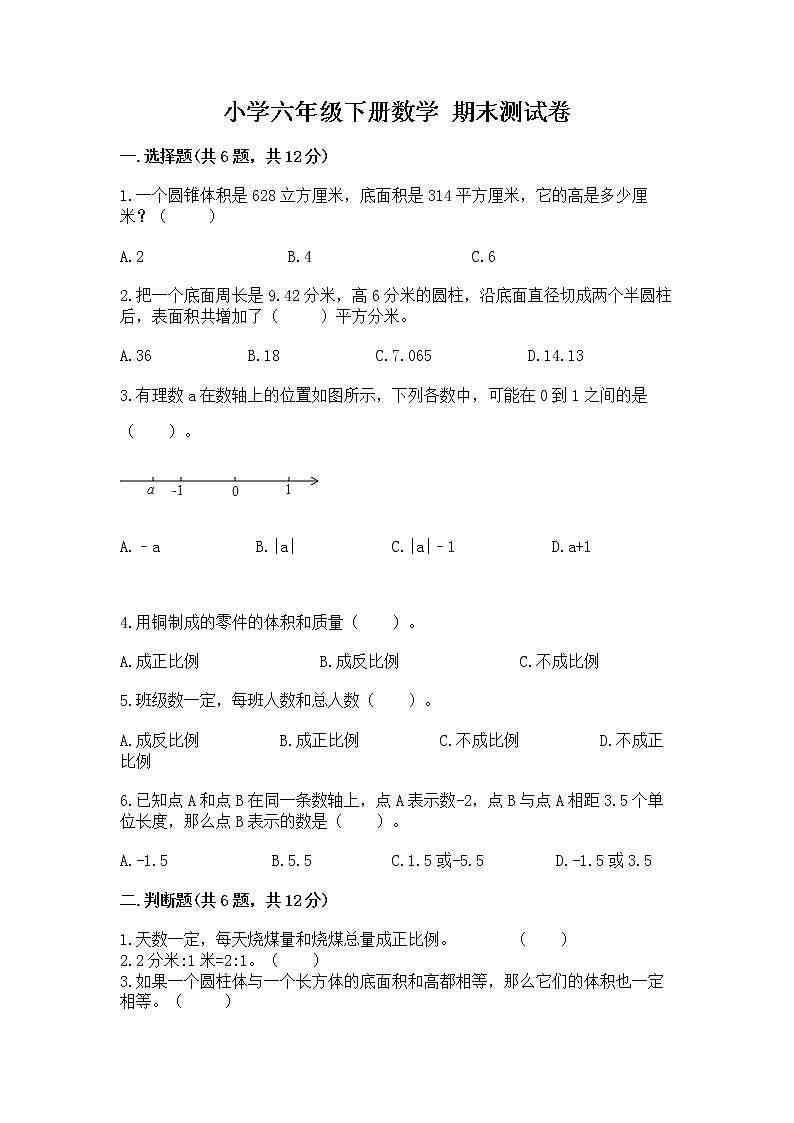 小学六年级下册数学 期末测试卷含答案【综合卷】第1页