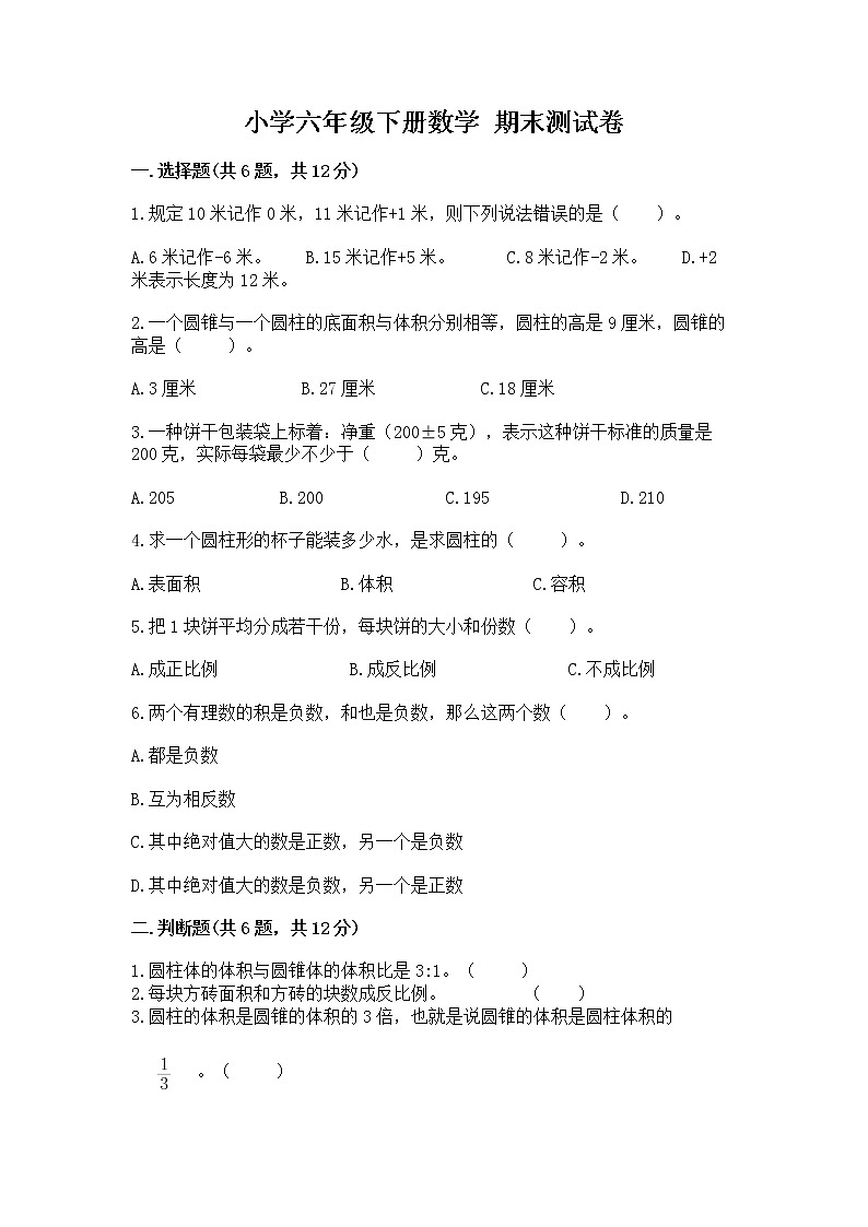 小学六年级下册数学 期末测试卷含答案（综合题）第1页