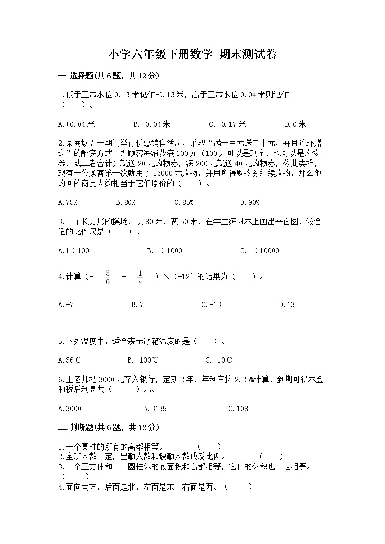 小学六年级下册数学 期末测试卷含完整答案（有一套）第1页