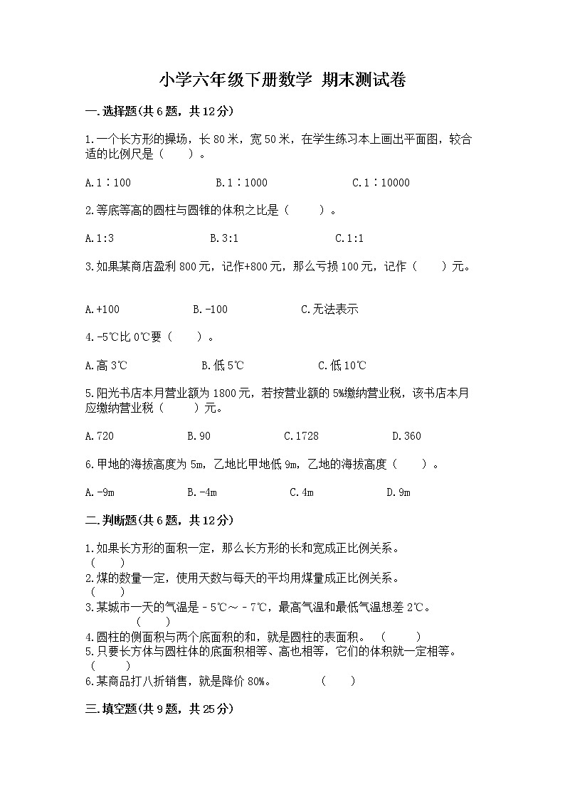 小学六年级下册数学 期末测试卷含答案（研优卷）第1页