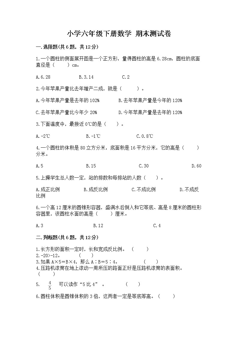 小学六年级下册数学 期末测试卷含答案【实用】第1页