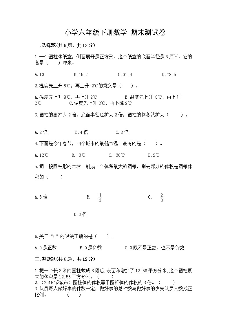 小学六年级下册数学 期末测试卷含完整答案【精选题】第1页