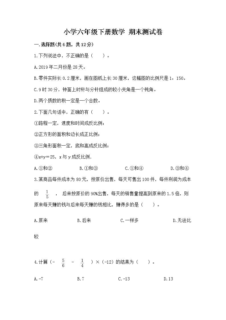 小学六年级下册数学 期末测试卷及参考答案（a卷）第1页