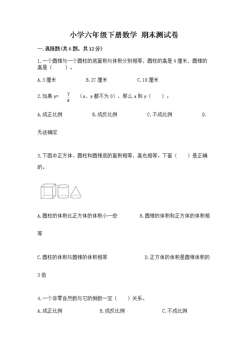 小学六年级下册数学 期末测试卷含答案【新】第1页