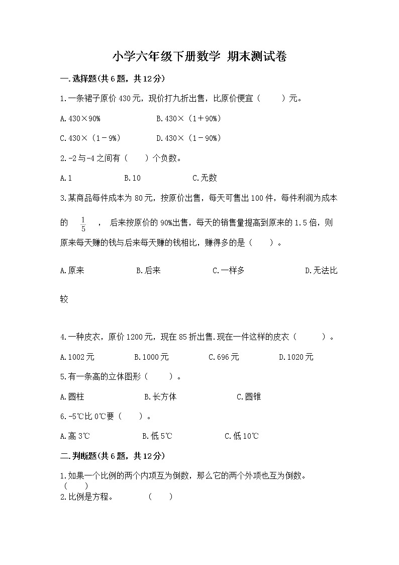 小学六年级下册数学 期末测试卷含答案【模拟题】第1页