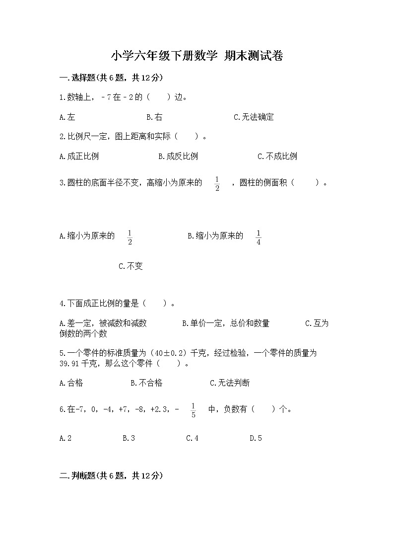小学六年级下册数学 期末测试卷含完整答案（精选题）第1页