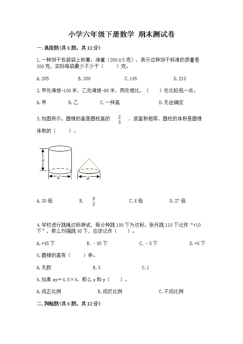 小学六年级下册数学 期末测试卷含答案（满分必刷）第1页