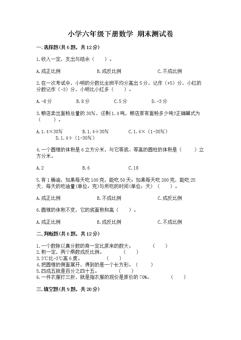 小学六年级下册数学 期末测试卷含完整答案【名校卷】第1页