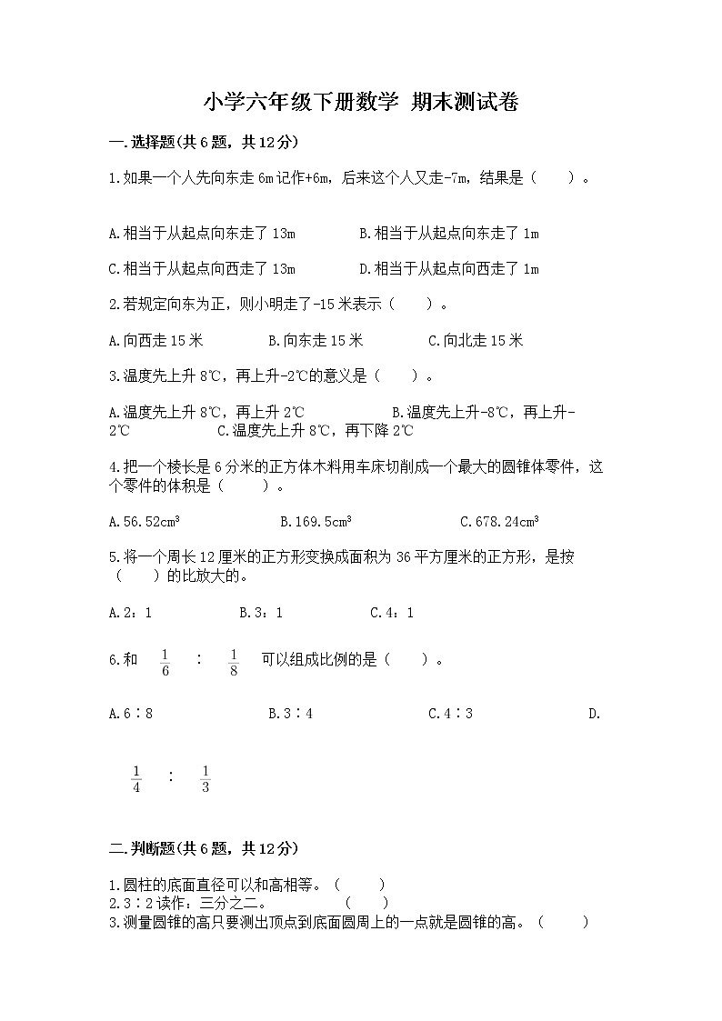 小学六年级下册数学 期末测试卷含答案【培优】第1页